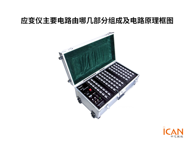 解答：應(yīng)變儀主要電路由哪幾部分組成及電
