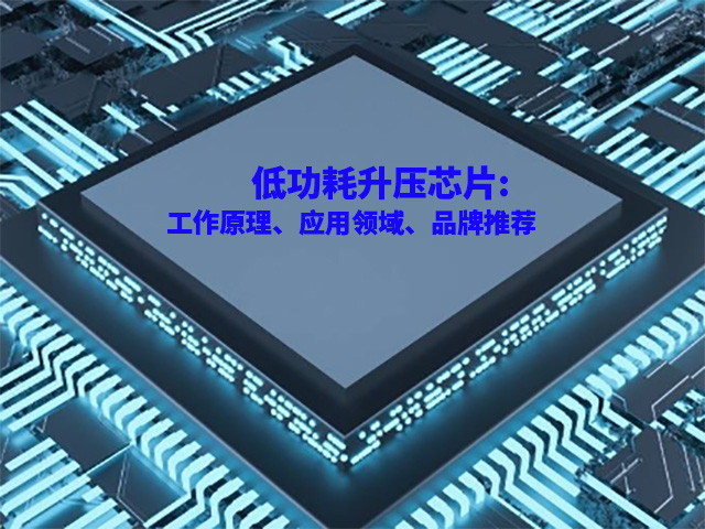 低功耗升壓芯片:工作原理、應用領域、品牌推薦