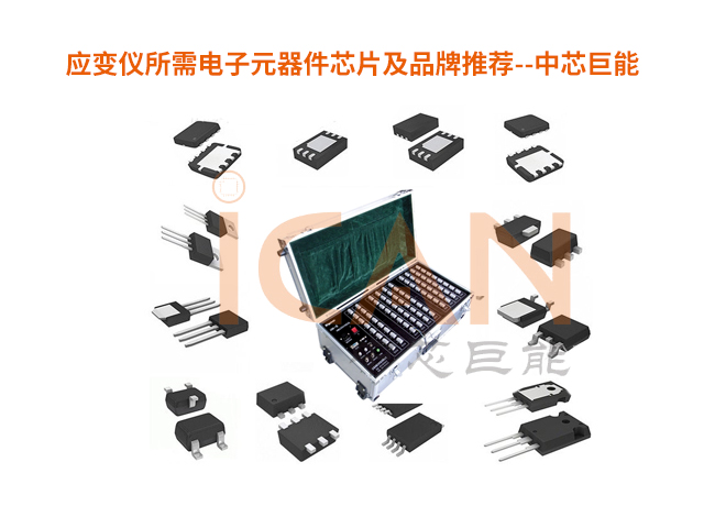 應(yīng)變儀所需電子元器件芯片及品牌推薦【應(yīng)變儀廠家采購/工程師必看】