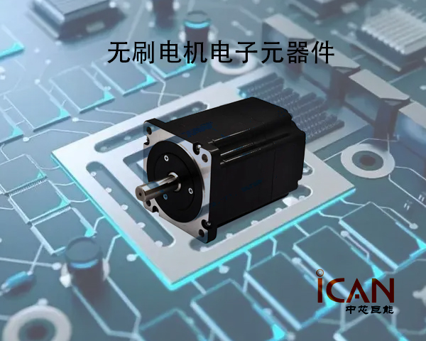 無(wú)刷電機(jī)電子元器件采購(gòu)必看：無(wú)刷電機(jī)芯片的選型和推薦
