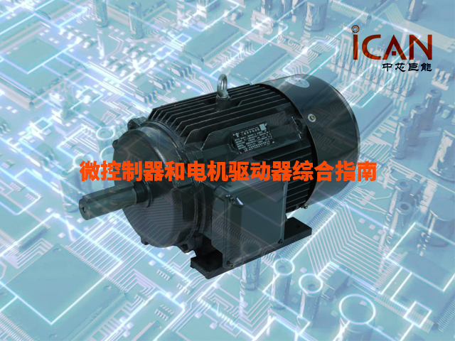 微控制器和電機(jī)驅(qū)動(dòng)器綜合指南：為您的電機(jī)控制系統(tǒng)選擇正確的組件