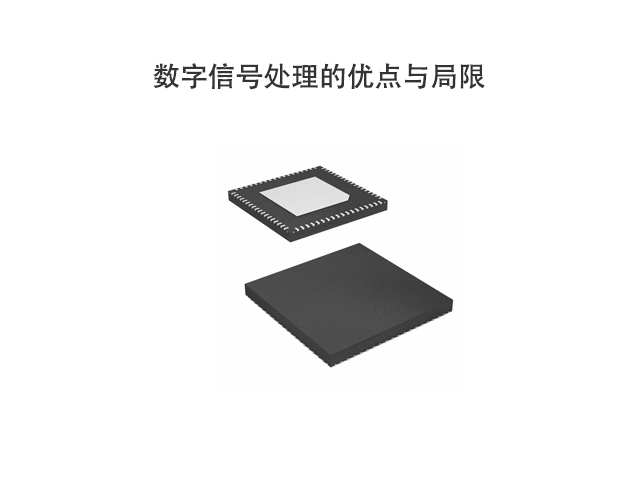 了解數(shù)字信號處理的優(yōu)點與局限看這篇文章就夠了