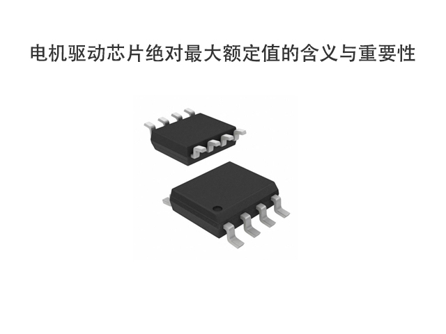 科普：電機(jī)驅(qū)動(dòng)芯片絕對(duì)最大額定值的含義與重要性