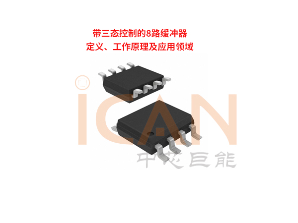 帶三態(tài)控制的8路緩沖器：定義、工作原理及應(yīng)用領(lǐng)域
