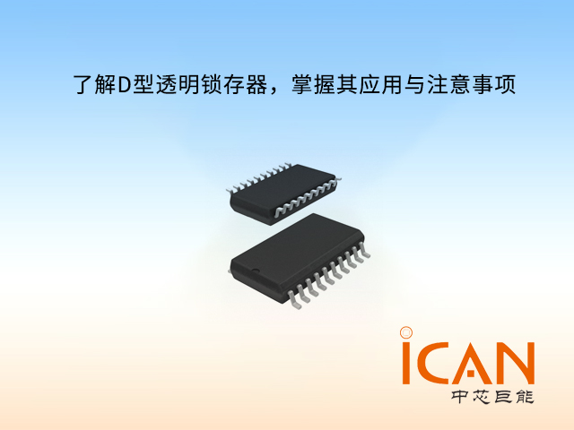 了解D型透明鎖存器，掌握其應(yīng)用與注意事項(xiàng)