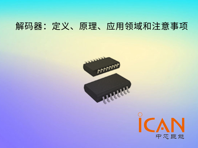 解碼器：定義、原理、應(yīng)用領(lǐng)域和注意事項
