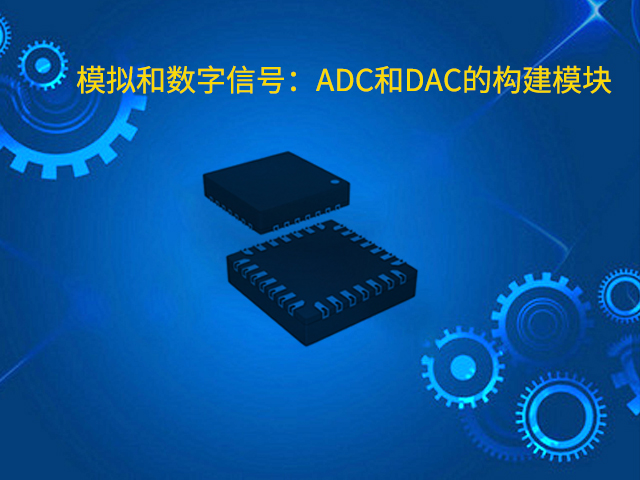 模擬和數(shù)字信號：ADC和DAC的構(gòu)建模塊