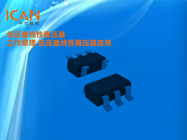 低壓差線性穩(wěn)壓器工作原理 低壓差線性穩(wěn)壓器應用