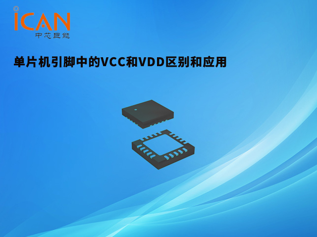 單片機(jī)引腳中的VCC和VDD區(qū)別和應(yīng)用