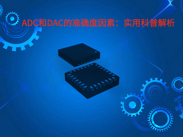 ADC和DAC的準(zhǔn)確度因素：實(shí)用科普解析