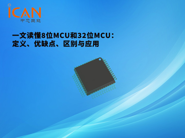 一文讀懂8位MCU和32位MCU：定義、優(yōu)缺點、區(qū)別與應用