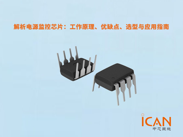 解析電源監(jiān)控芯片：工作原理、優(yōu)缺點(diǎn)、選型與應(yīng)用指南