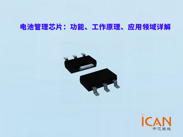 電池管理芯片：功能、工作原理、應(yīng)用領(lǐng)域詳解