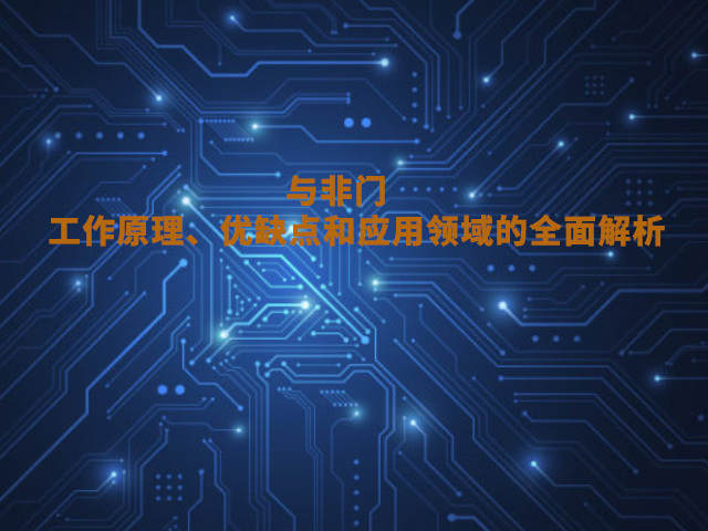 與非門：工作原理、優(yōu)缺點和應(yīng)用領(lǐng)域的全面解析