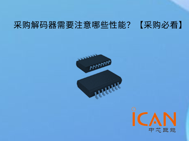 采購解碼器需要注意哪些性能？【采購必看