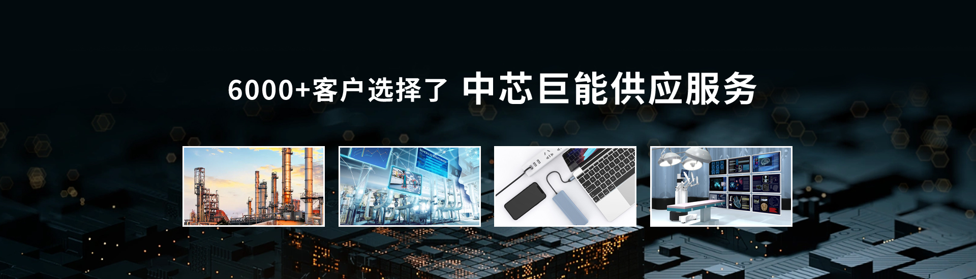 中芯巨能已經(jīng)為6000家客戶提供產(chǎn)品和服務(wù)