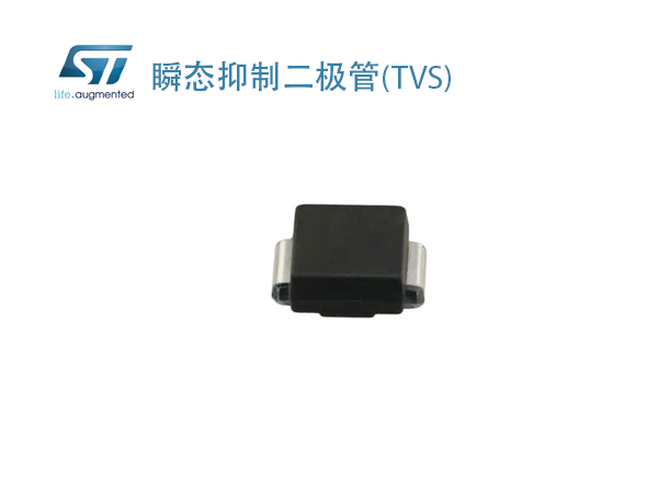 意法半導體瞬態(tài)抑制二極管