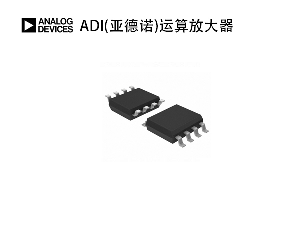 ADI(亞德諾)運算放大器