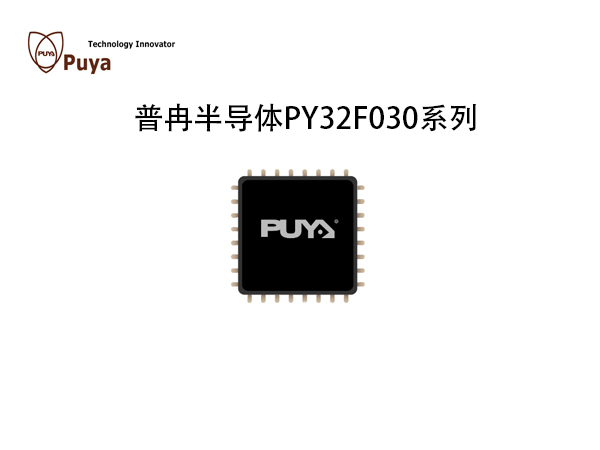 PY32F030系列 普冉半導(dǎo)體  MCU