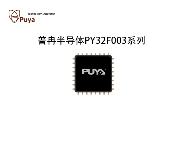 PY32F003 普冉半導體 MCU