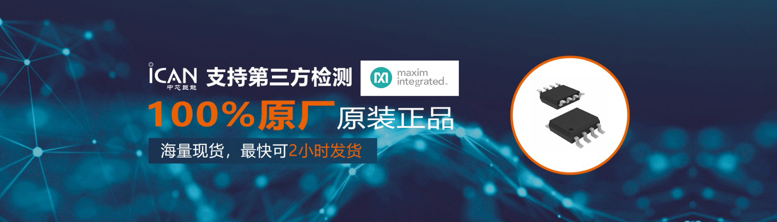 中芯巨能代理銷售Maxim(美信)全系列IC電子元器件