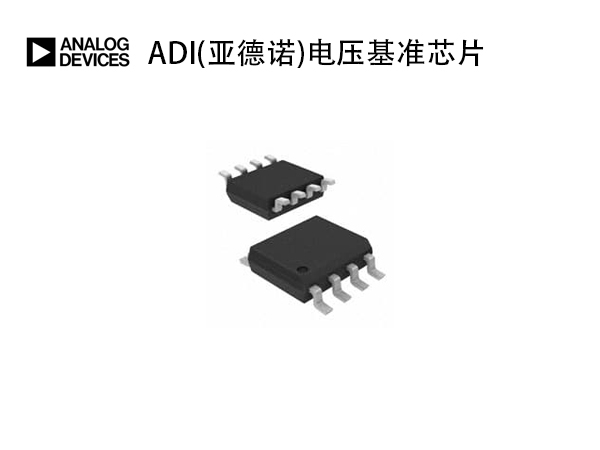 ADI(亞德諾)電壓基準芯片