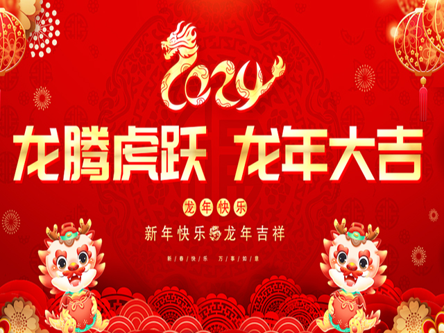 迎新春，慶龍年！中芯巨能春節(jié)放假通知