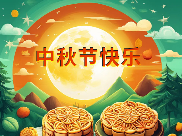 2024年中芯巨能中秋節(jié)放假通知
