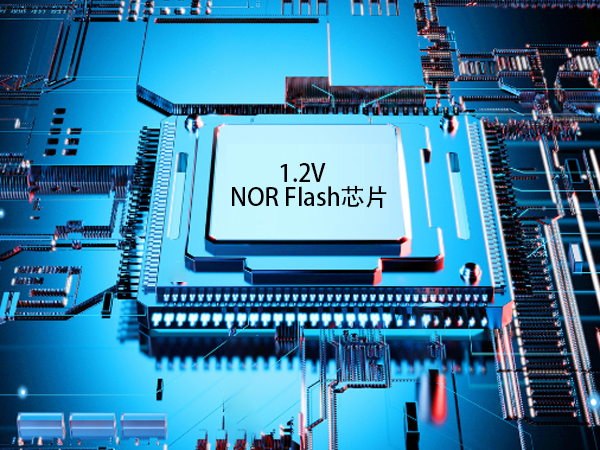 1.2V NOR Flash芯片：物聯(lián)網(wǎng)發(fā)展的關(guān)鍵