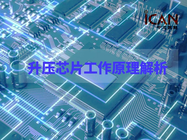 升壓芯片工作原理解析：從低電壓到高電壓的能量轉(zhuǎn)換