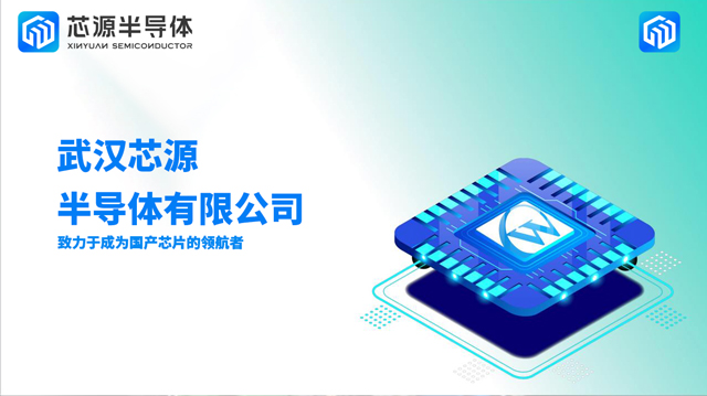 武漢芯源半導(dǎo)體亮相全球MCU生態(tài)發(fā)展大會(huì)