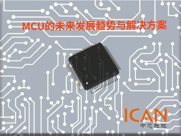 MCU的未來發(fā)展趨勢與解決方案