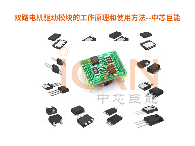 雙路電機驅(qū)動模塊的工作原理和使用方法