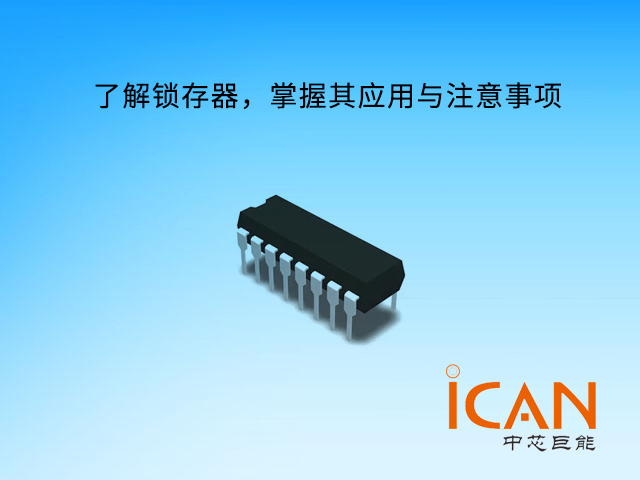 了解鎖存器，掌握其應(yīng)用與注意事項