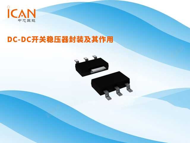 DC-DC開關(guān)穩(wěn)壓器封裝及其作用：全面解析