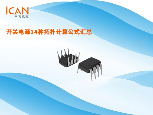 開關(guān)電源14種拓?fù)溆?jì)算公式匯總