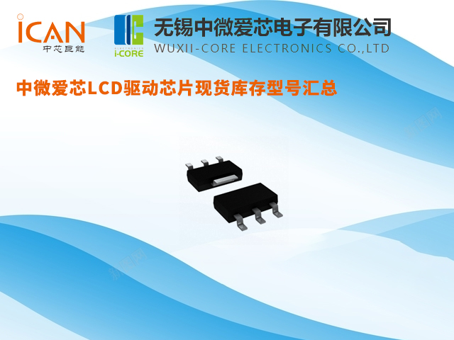 中微愛芯LCD驅(qū)動(dòng)芯片現(xiàn)貨庫(kù)存型號(hào)匯總
