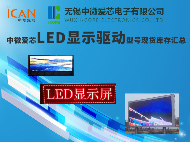 中微愛芯LED顯示驅(qū)動(dòng)型號(hào)現(xiàn)貨庫(kù)存