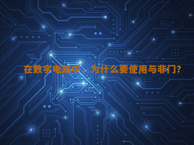【解答】在數(shù)字電路中，為什么要使用與非門？