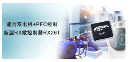 瑞薩電子推出RX26T：滿足高精度逆變器控制需求的新成員