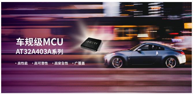 雅特力發(fā)布首款車規(guī)級MCU芯片AT32A403A，進(jìn)軍車規(guī)芯片領(lǐng)域