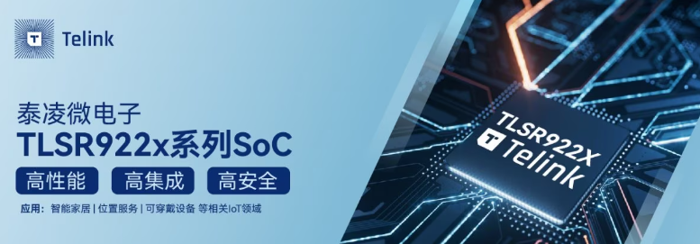 泰凌微電子推出高性能低功耗多協(xié)議無線連接芯片TLSR922x