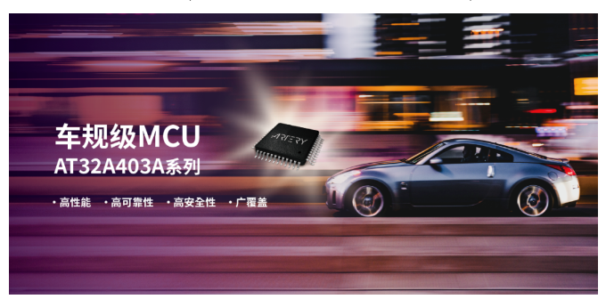 雅特力推出車規(guī)級AT32A403A MCU芯片