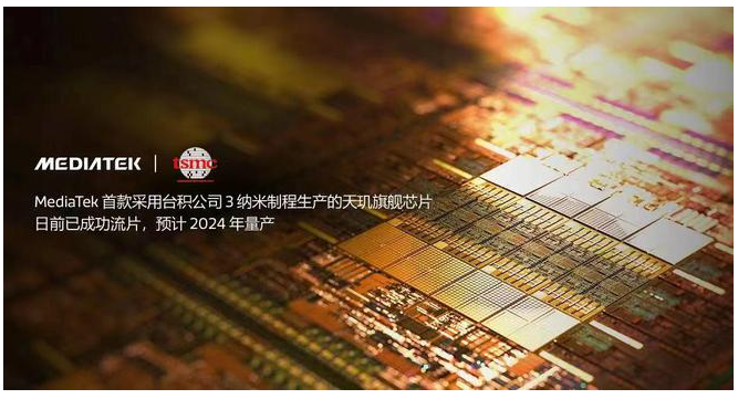 聯(lián)發(fā)科攜手臺積電進(jìn)軍旗艦市場：首款3nm天璣芯片開發(fā)順利