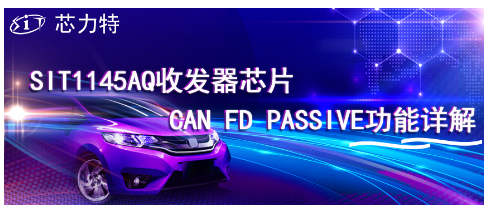 芯力特SIT1145AQ收發(fā)器芯片CAN FD Passive功能詳解