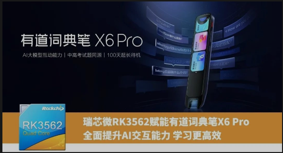 有道詞典筆X6 Pro：瑞芯微RK3562賦能教育硬件升級(jí)