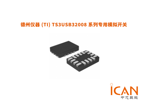 德州儀器 (TI) TS3USB32008 系列專用模擬開關(guān)