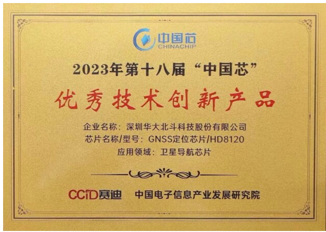 華大北斗HD8120系列榮獲2023年“中國芯”優(yōu)秀技術(shù)創(chuàng)新產(chǎn)品大獎