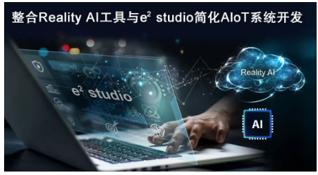 瑞薩電子推出無縫AI和Tiny ML應(yīng)用設(shè)計(jì)解決方案