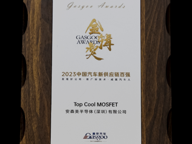 安森美斬獲2023蓋世金輯獎(jiǎng)